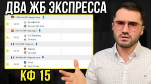 2 ЖБ экспресса   кф 15 из 4-х событий. Прогнозы на футбол. Ставки на спорт