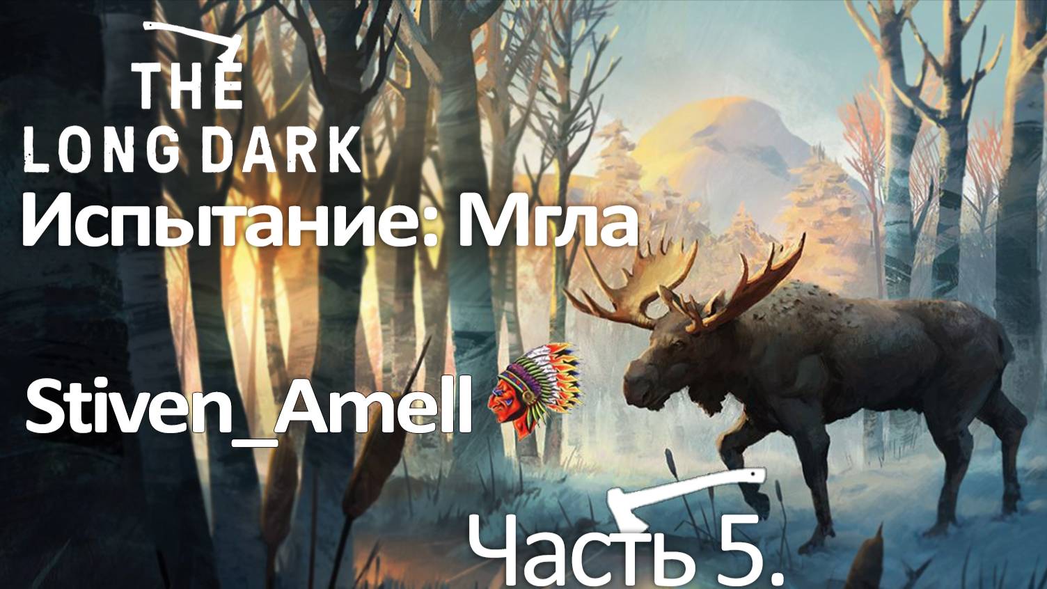 The Long Dark. Испытание: Мгла. Часть 5