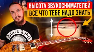 ВЫСОТА ЗВУКОСНИМАТЕЛЕЙ. Всё что ТЕБЕ надо ЗНАТЬ