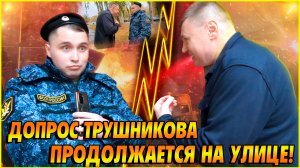 ▶️Настиг мямлю-пристава после суда и ПРОДОЛЖИЛ ДОПРОС без судьи 🔥Трушников, а что случилось? Тизер
