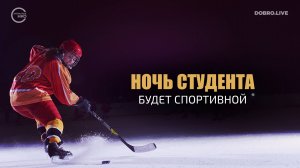 Фестиваль «Спортивная студенческая ночь»