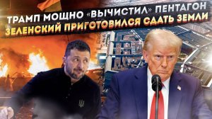 Трамп убрал из Пентагона сторонников Украины! Зеленский уже приготовился сдавать территории!