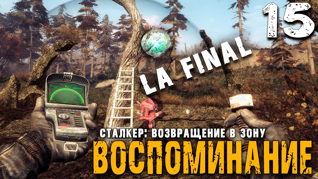 СЕРДЦЕ ЗОНЫ. КОНЕЦ (15) ► S.T.A.L.K.E.R. ВВЗ Воспоминание