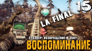 СЕРДЦЕ ЗОНЫ. КОНЕЦ (15) ► S.T.A.L.K.E.R. ВВЗ Воспоминание