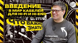 Введение в мир кабелей для Hi-Fi и Hi-End: Что важно знать?