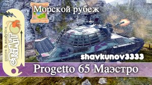 Progetto 65 Маэстро. shavkunov3333. Мастер. карта Морской рубеж. Tanks blitz
