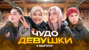 Чудо Девушки. 4 Выпуск