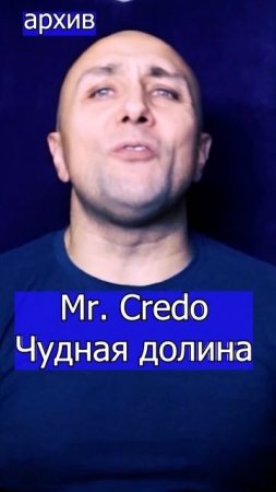 Mr. Credo Чудная долина Клондайс кавер из архива