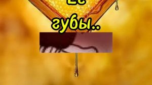 Тренд её губы ну мёд..(РОЗА НЕ УБИВАЙ МЕНЯ!!...)