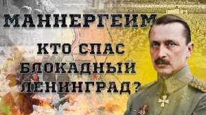 Кто спас блокадный Ленинград? Неужели финский маршал Маннергейм?