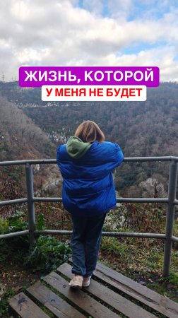 Жизнь, которой у меня не будет🫣