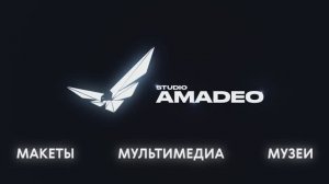 AMADEO — студия, которой доверяют 1000 компаний России!