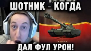 ШОТНИК ★ КОГДА ДАЛ ФУЛ УРОН!