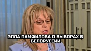 Элла Памфилова о выборах в Белоруссии