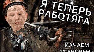 Я ТЕПЕРЬ РАБОТЯГА - ПУТЬ К 11 УРОВНЮ - КАЧАЕМ 7 И 8 УРОВЕНЬ - ЧАСТЬ 2