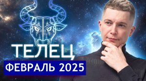 Телец Февраль Гороскоп 2025. Душевный гороскоп Павел Чудинов