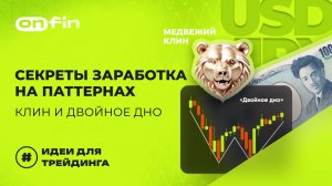 OnFin отзывы. Секреты заработка на паттернах: клин и двойное дно