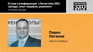 Отзыв о конференции «Логистика 360», П.Логинов, AXELOT Consult