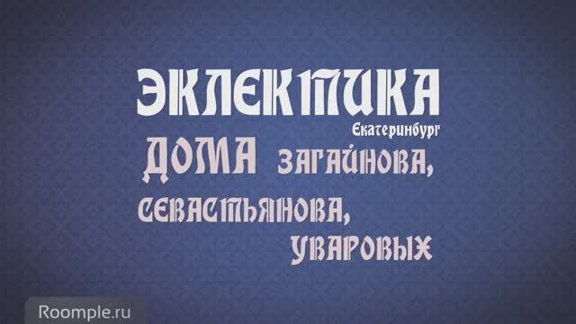 Обзорная экскурсия. Екатеринбург. Выпуск 6. Эклектика в архитектуре