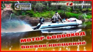 Первое путешествие, мотор-болотоход Gordei Motors + GB 460 E