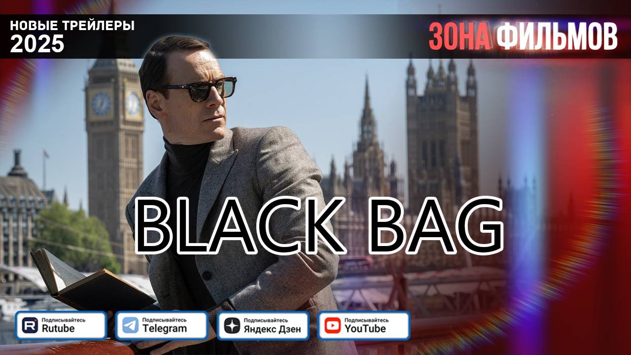 Черный чемодан – двойная игра – дублированный трейлер 2025 (Зона фильмов) смотреть онлайн