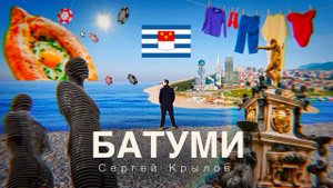 Батуми зимой - город контрастов