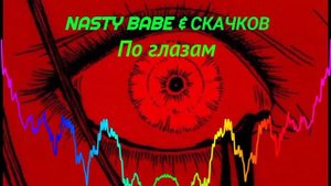 NASTY BABE & СКАЧКОВ - По глазам