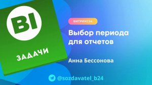 Выбор периода в Bi отчете Нагрузка по задачам