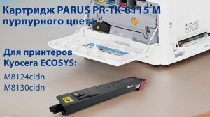 Картридж PARUS PR - TK-8115M пурпурный для принтера Kyocera  M8124cidn, M8130cidn (6 000 страниц)