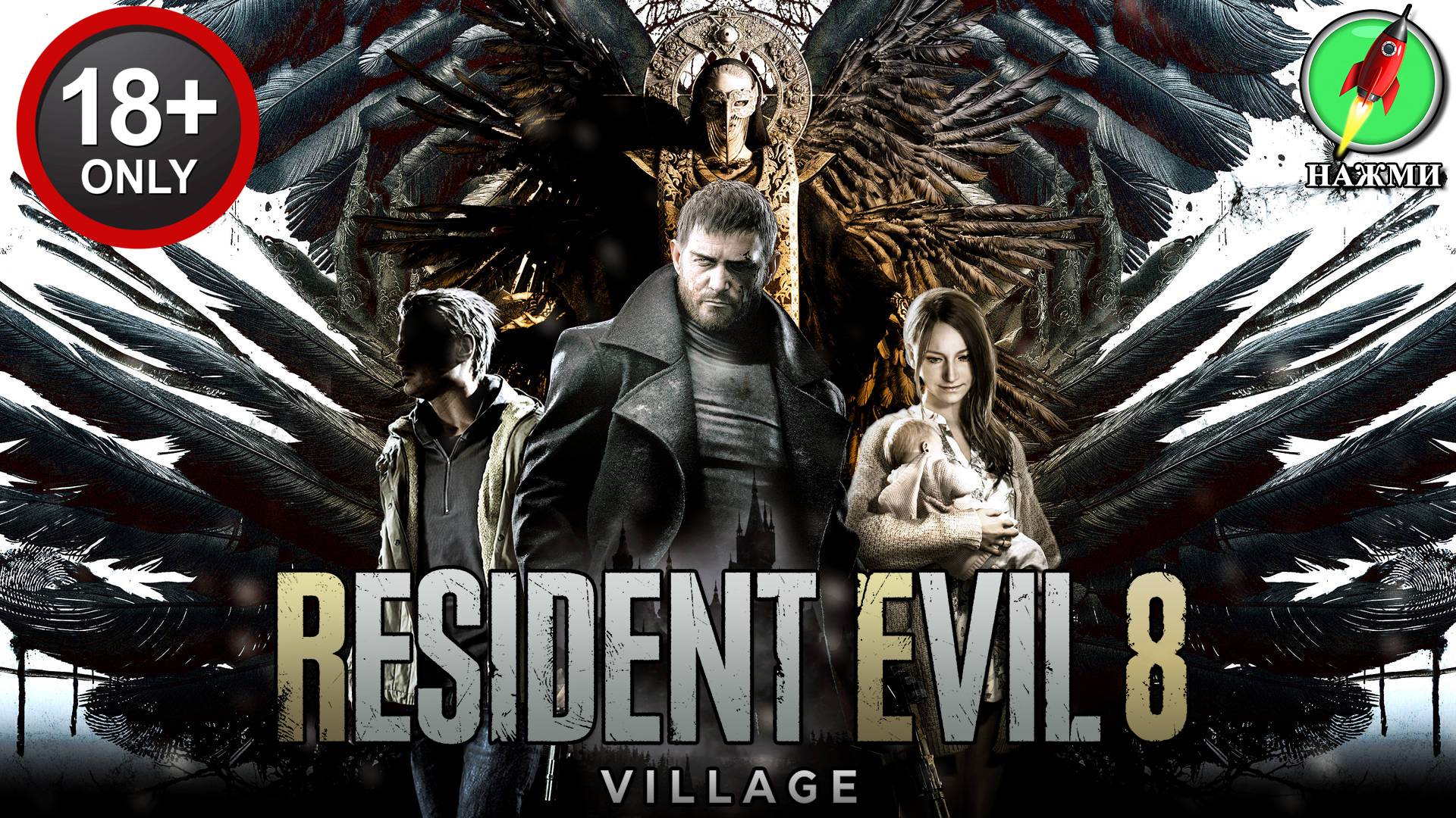 Resident Evil: Village - Полное Прохождение Игры на Русском