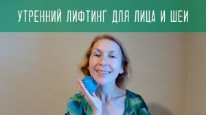 Утренний лифтинг для лица и шеи с настройкой на день / Упражнения для лба, овала и шеи