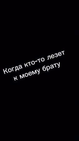 Когда кто-то лезет к моему брату