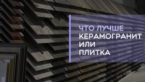 Керамогранит или плитка чем отличается в чём разница что лучше для ванной комнаты