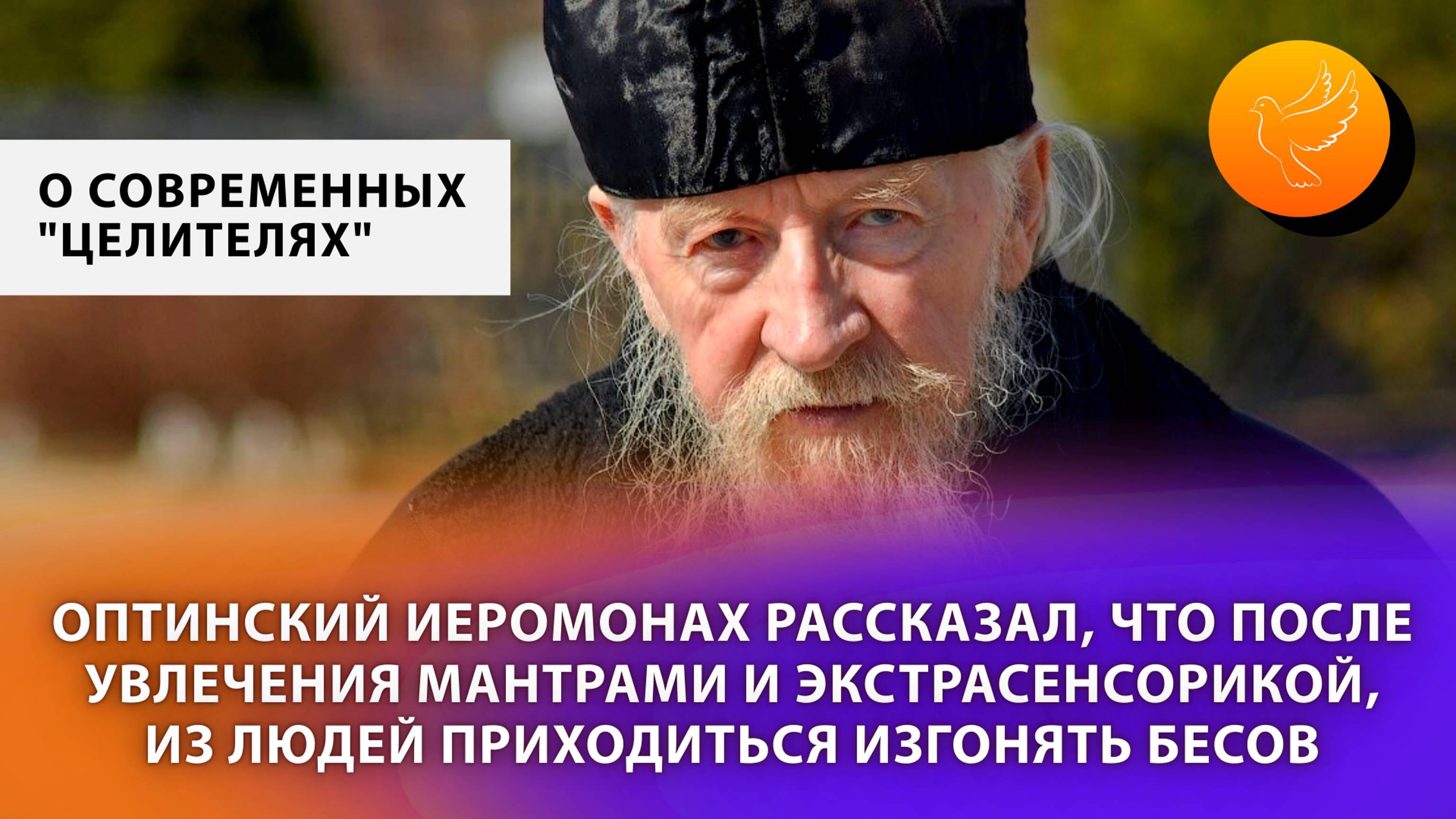 Оптинский иеромонах рассказал, что после экстрасенсорики и мантр из людей приходиться изгонять бесов