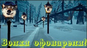 ВОЛКИ ОФОНАРЕЛИ  В The Long Dark