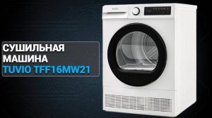 Сушильная машина Tuvio TFF16MW21