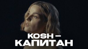 KOSH — Капитан