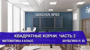 Квадратные корни. Часть 2. Математика 8 класс. Шульгина Н. Ю.