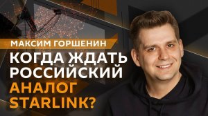 Максим Горшенин. Гонка ИИ и российский ответ Starlink