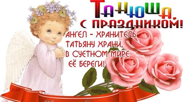 Татьянин день 25 января. Всех Татьян с праздником.  Исполнитель Татьяна Буланова-Зажигай Таня...