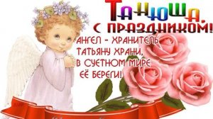 Татьянин день 25 января. Всех Татьян с праздником. Исполнитель Татьяна Буланова-Зажигай Таня...
