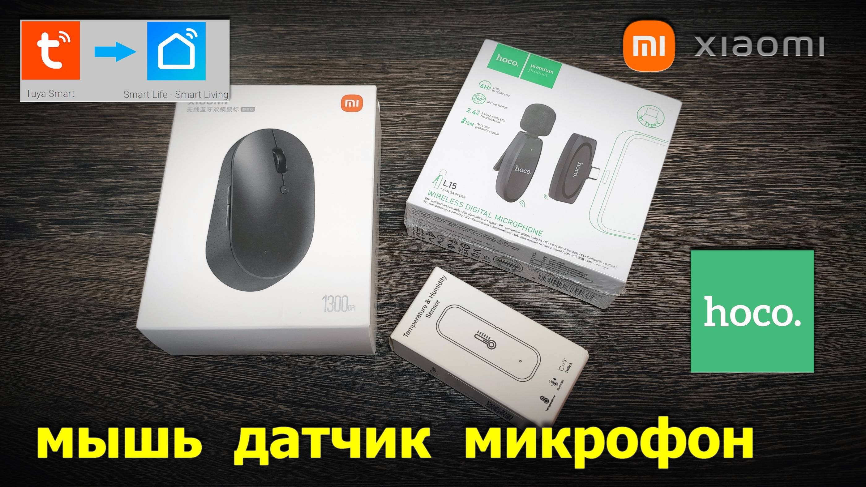 мышь датчик микрофон (Xiaomi SmartLife hoco.) смотреть онлайн