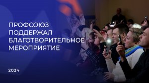 Профсоюз оказал поддержку детскому инклюзивному фестивалю «Река жизни»