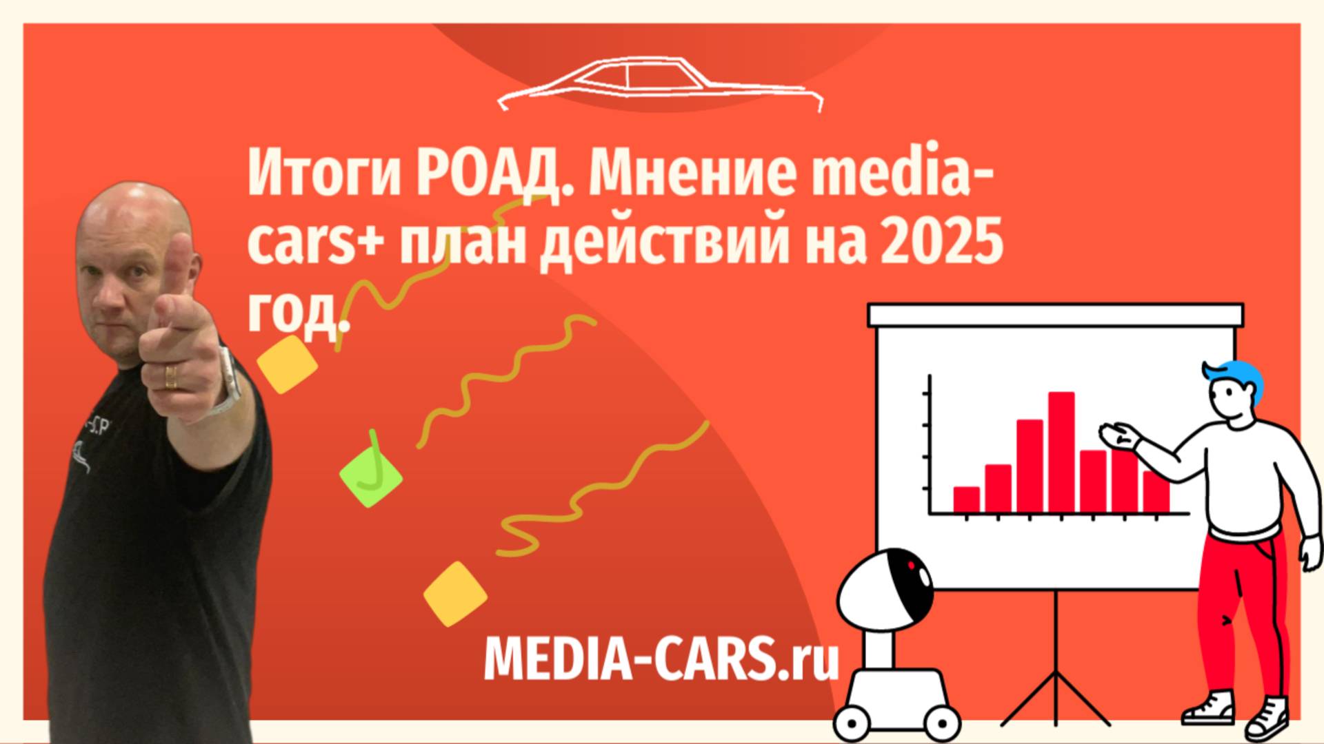 Итоги РОАД. Мнение media-cars+ план действий на 2025 год. - смотреть видео онлайн от «media-cars» в хорошем качестве, опубликованное 24 января 2025 года в 9:08:42 00:15:09.