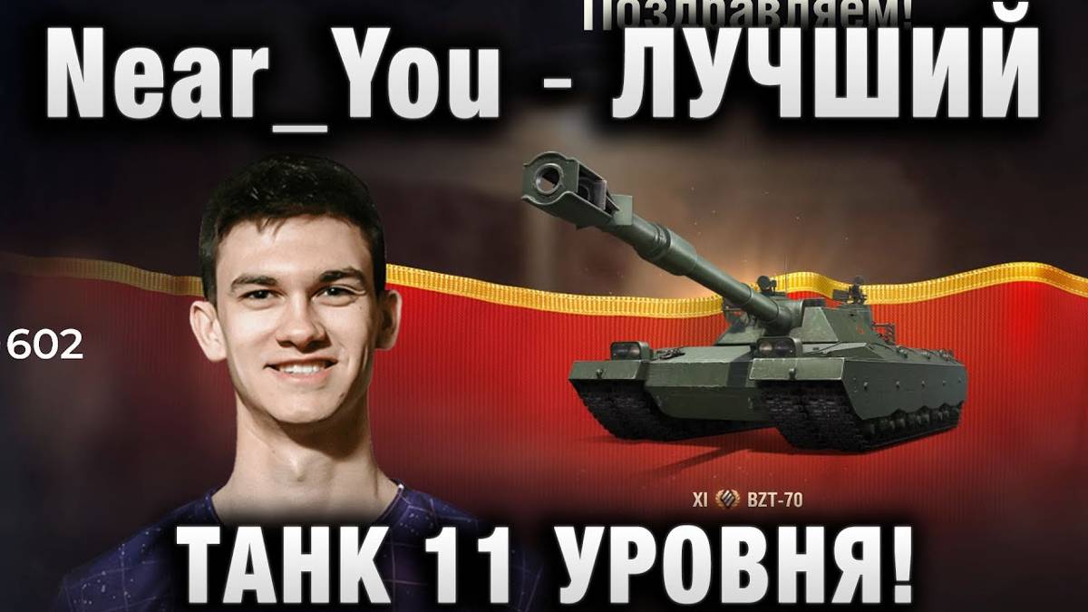 Near_You ★ ЭТО ЛУЧШИЙ ТАНК 11 УРОВНЯ!