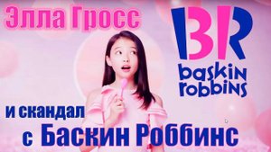 Элла Гросс и скандал с мороженым Baskin Robbins. Официальный рекламный ролик.