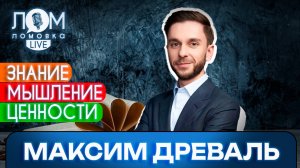 Максим Древаль: Настоящий патриот – тот, у кого дети – патриоты / Ломовка Live выпуск 181