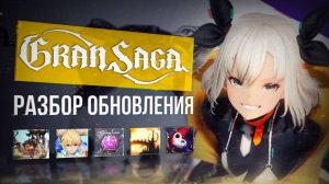 Обзор обновления и новый герой ｜ gran saga