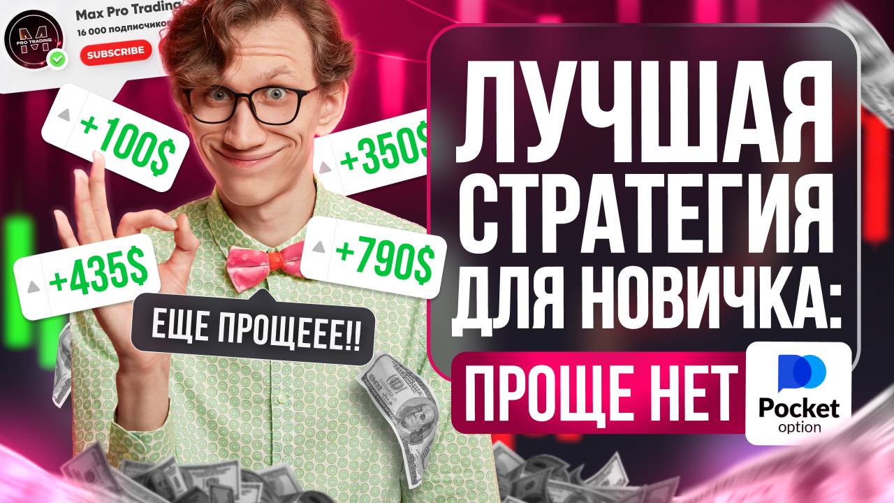 ПРОСТАЯ СТРАТЕГИЯ для ВСЕХ?! ТРЕЙДИНГ с НОЛЯ / Обучение трейдингу для начинающих / Трейдинг с нуля