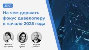 Вебинар "На чем держать фокус девелоперу в начале 2025 года" (23.01.2025 г.)